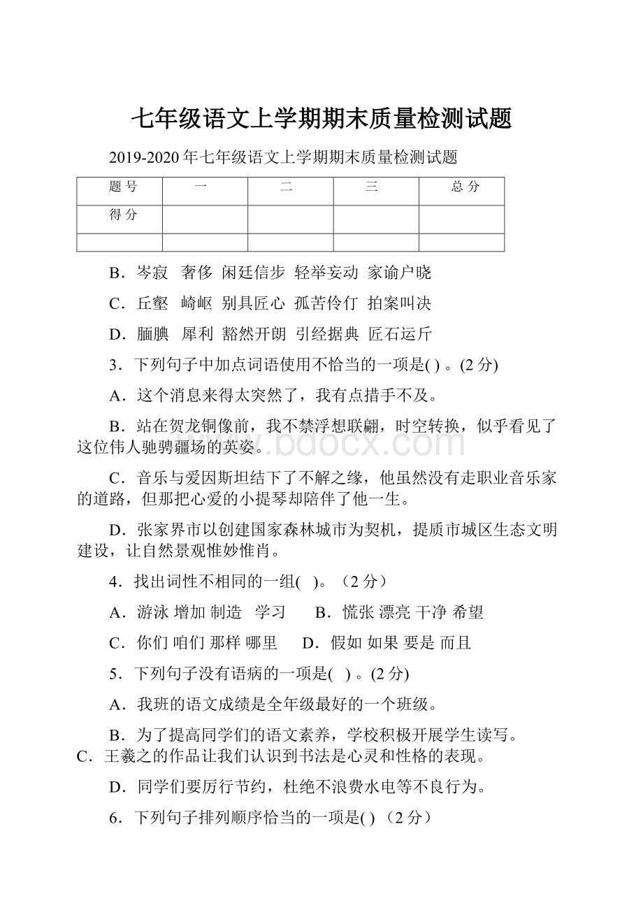 七年级语文上学期期末质量检测试题.docx_第1页