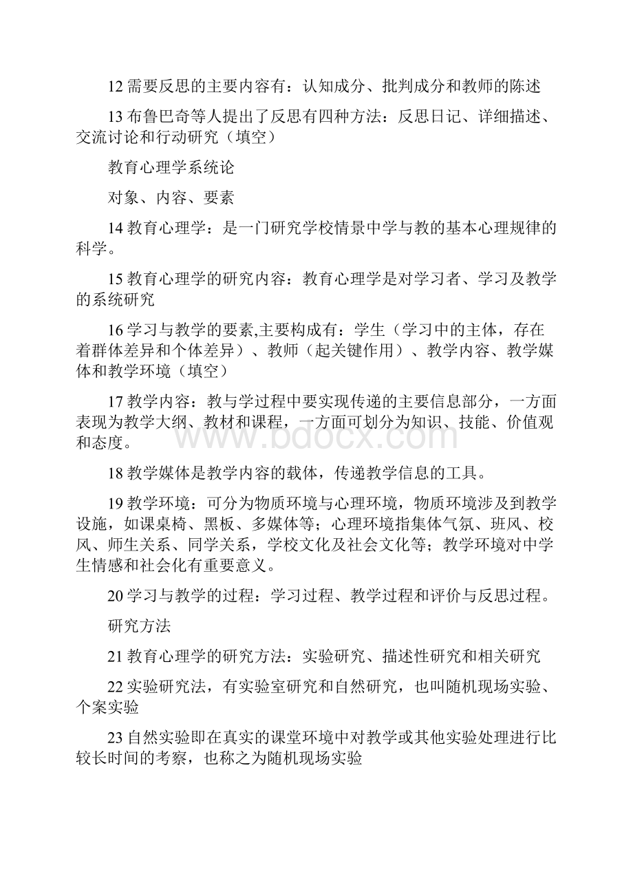 中学教育心理学考试提纲.docx_第2页