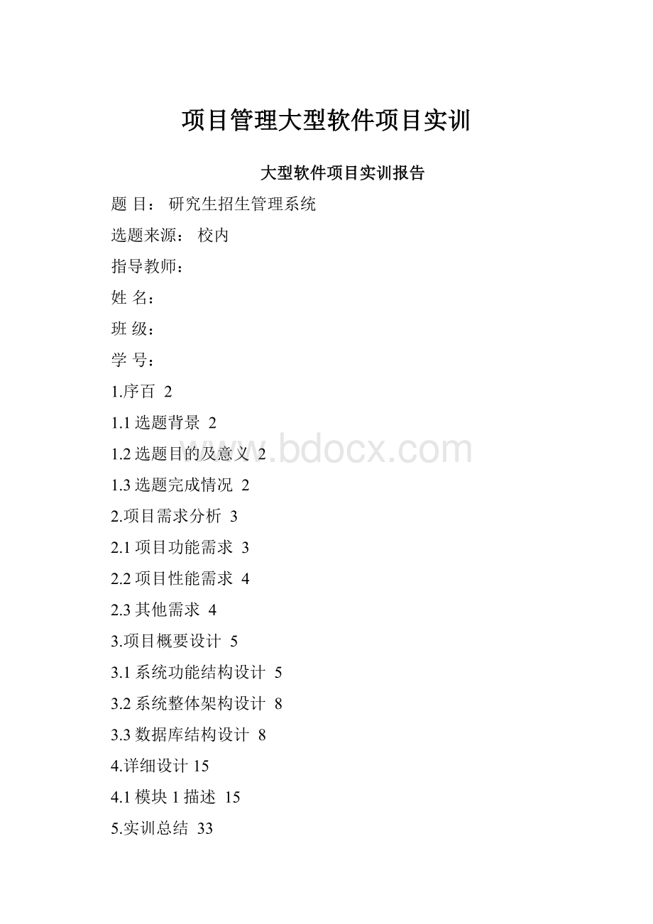 项目管理大型软件项目实训.docx_第1页