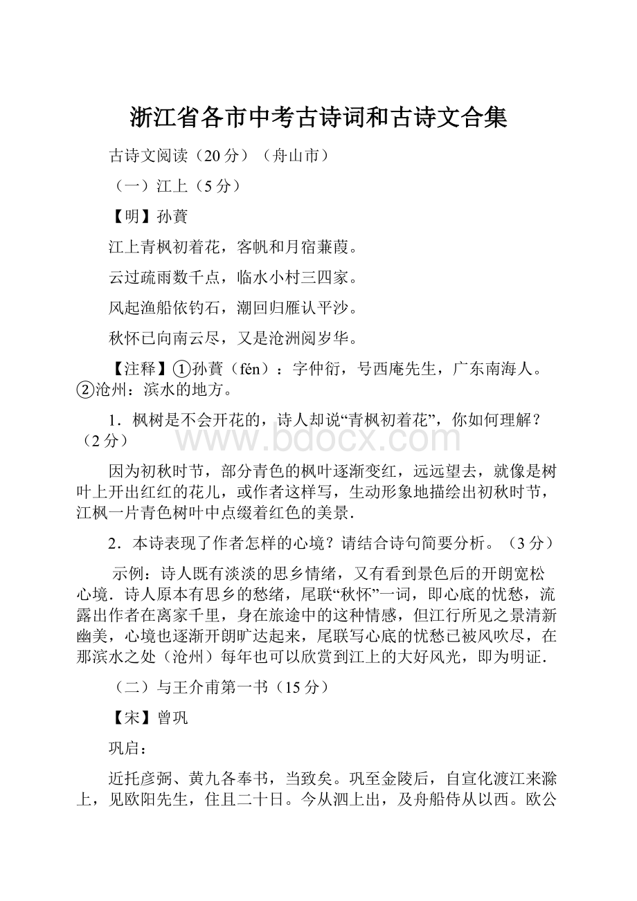 浙江省各市中考古诗词和古诗文合集.docx