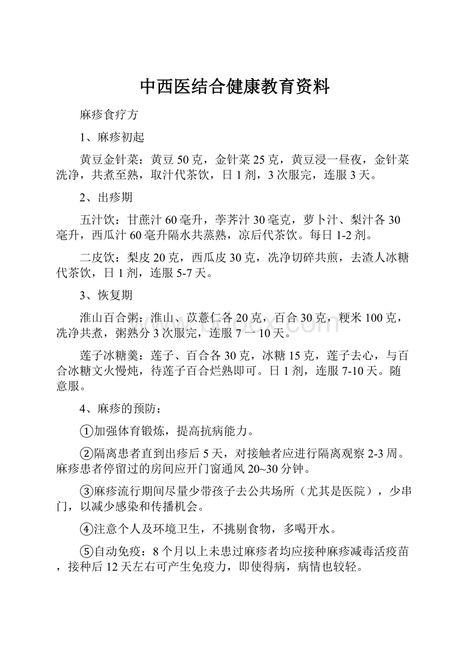 中西医结合健康教育资料.docx