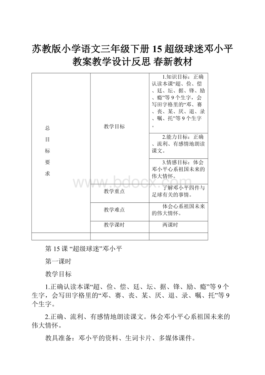 苏教版小学语文三年级下册15 超级球迷邓小平教案教学设计反思 春新教材.docx