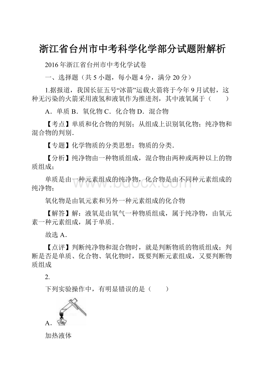 浙江省台州市中考科学化学部分试题附解析.docx