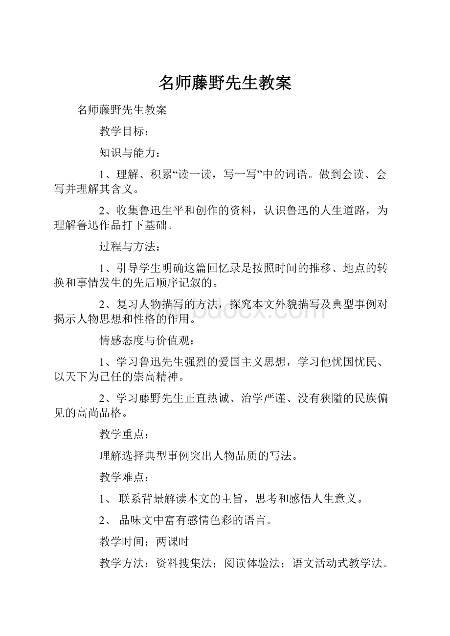 名师藤野先生教案.docx_第1页