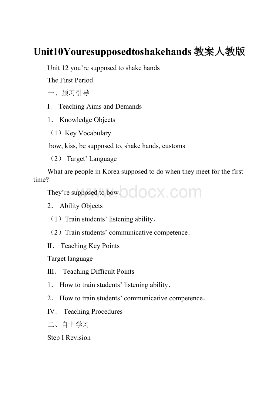 Unit10Youresupposedtoshakehands教案人教版.docx_第1页