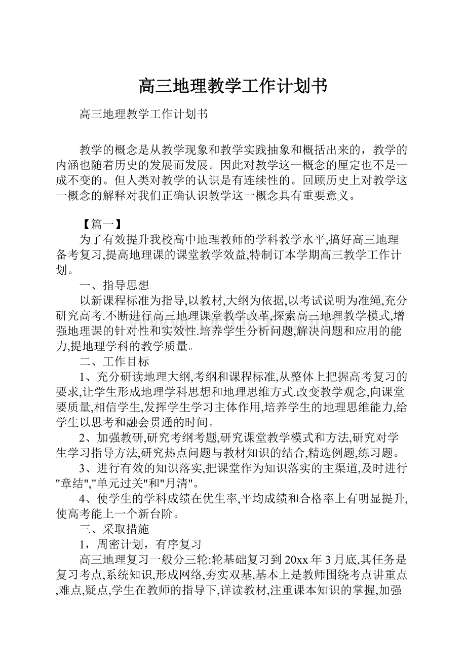 高三地理教学工作计划书.docx