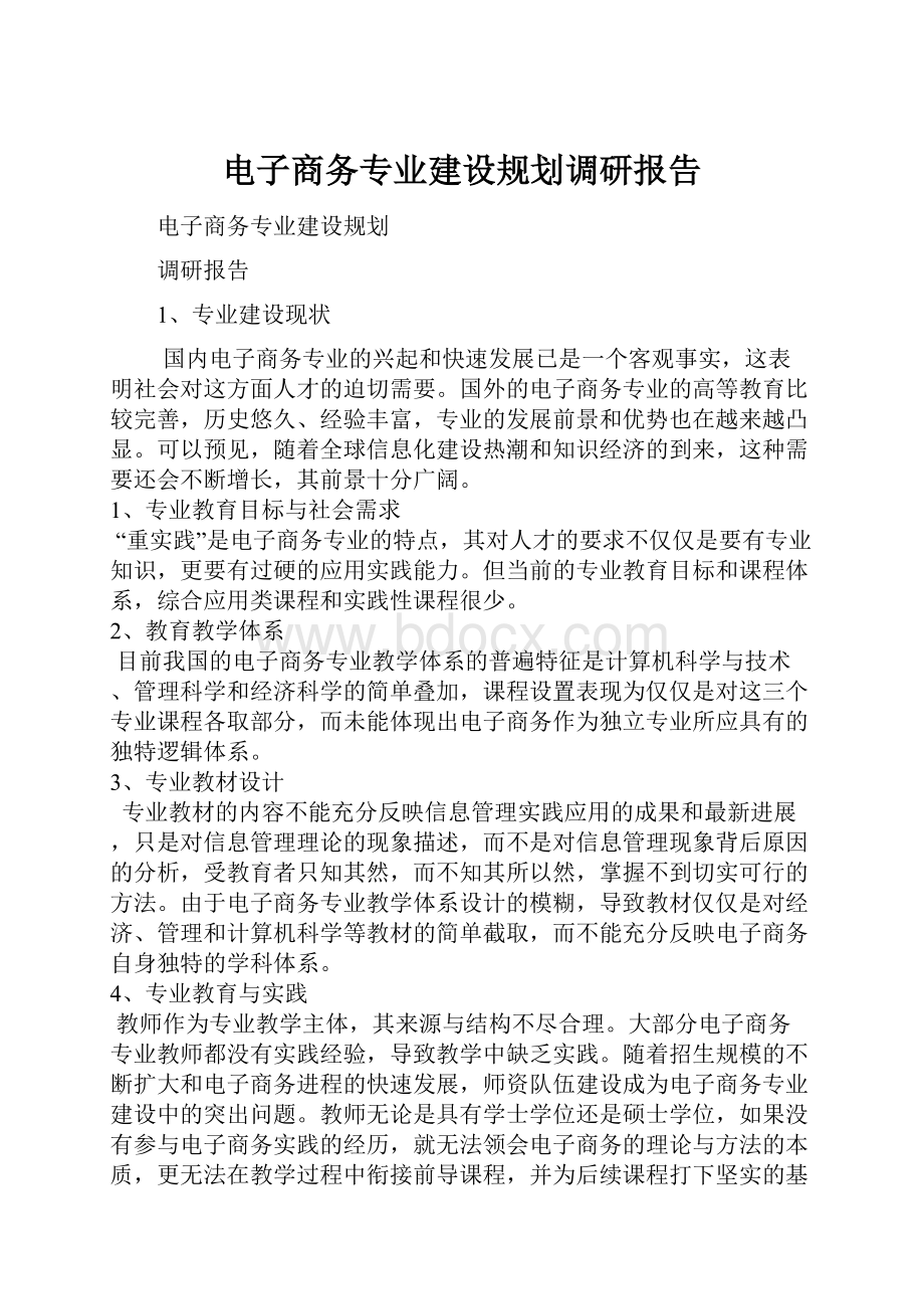 电子商务专业建设规划调研报告.docx_第1页