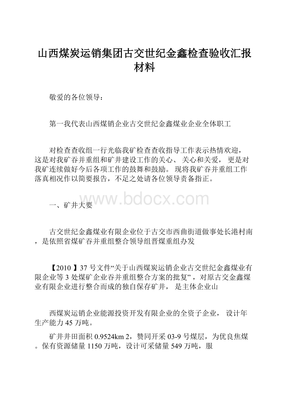 山西煤炭运销集团古交世纪金鑫检查验收汇报材料.docx_第1页