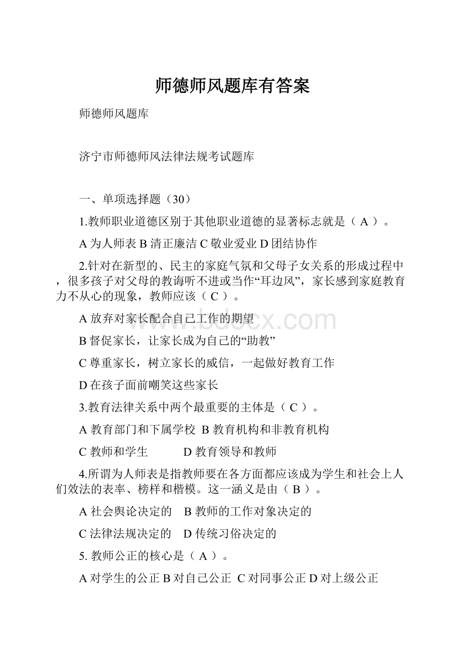 师德师风题库有答案.docx