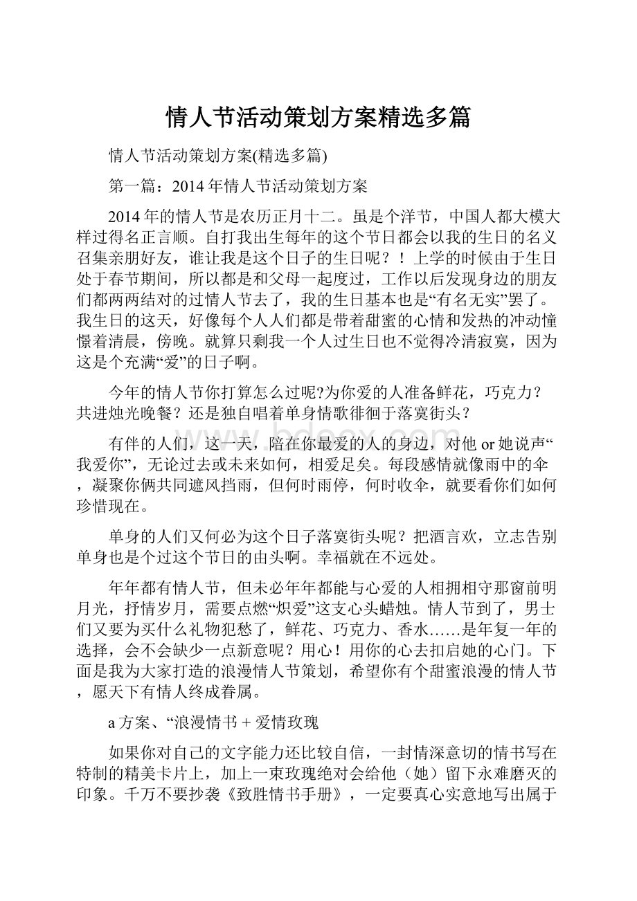 情人节活动策划方案精选多篇.docx