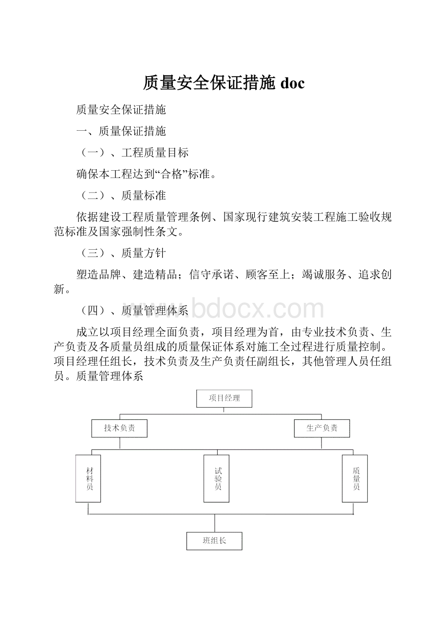 质量安全保证措施doc.docx