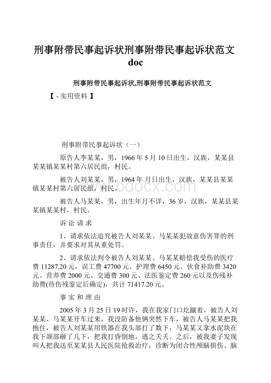 刑事附带民事起诉状刑事附带民事起诉状范文doc.docx