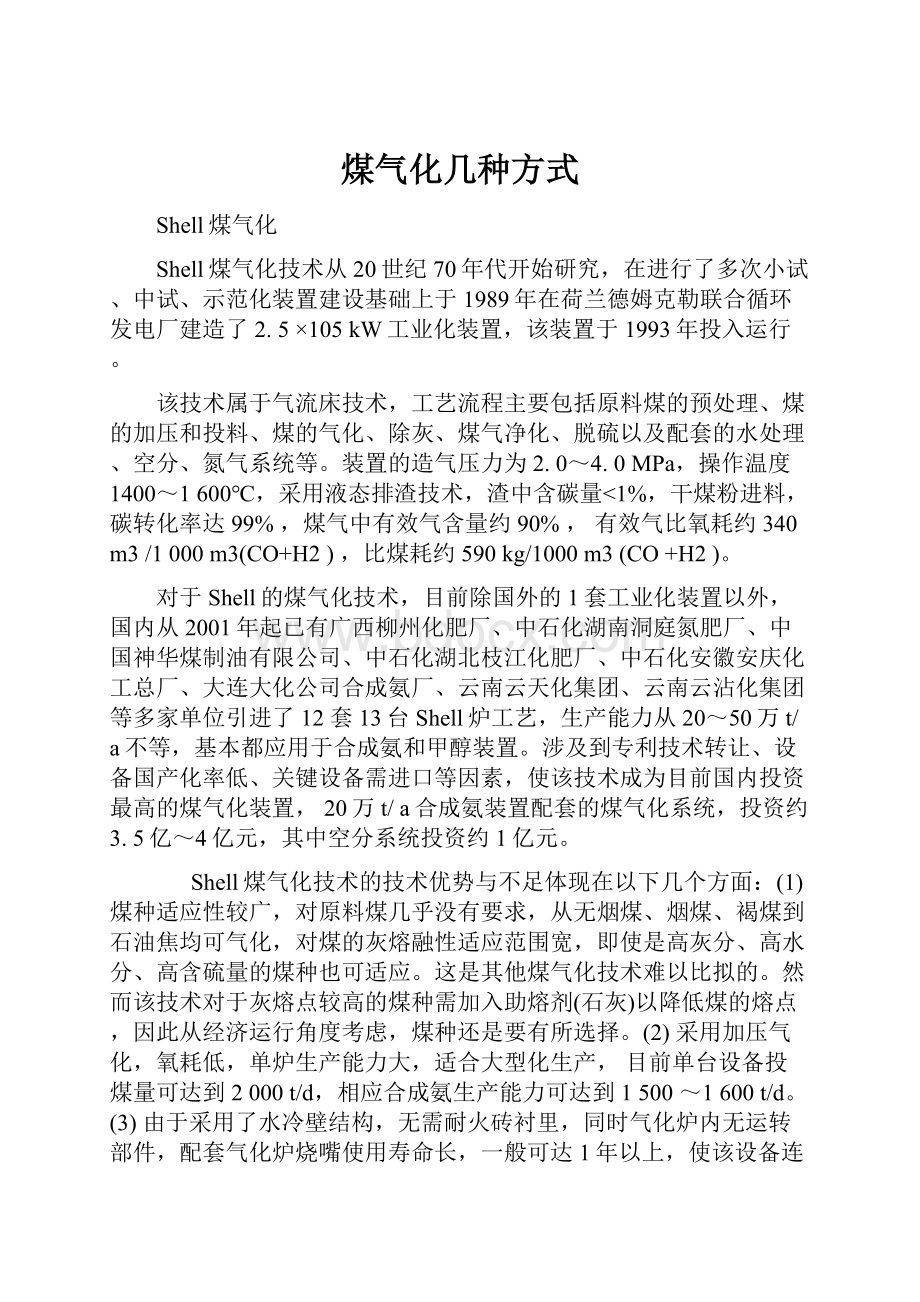 煤气化几种方式.docx_第1页