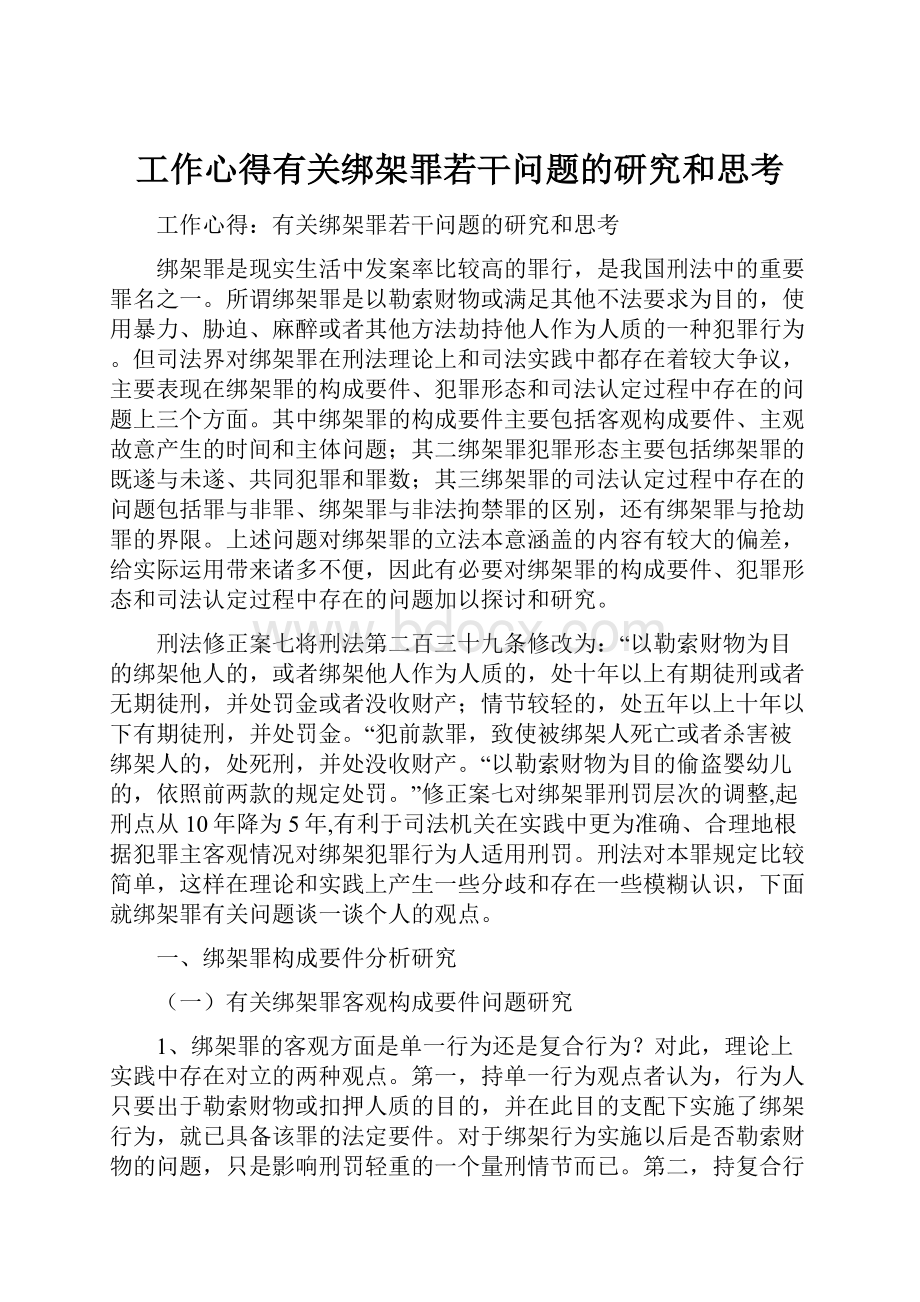 工作心得有关绑架罪若干问题的研究和思考.docx_第1页