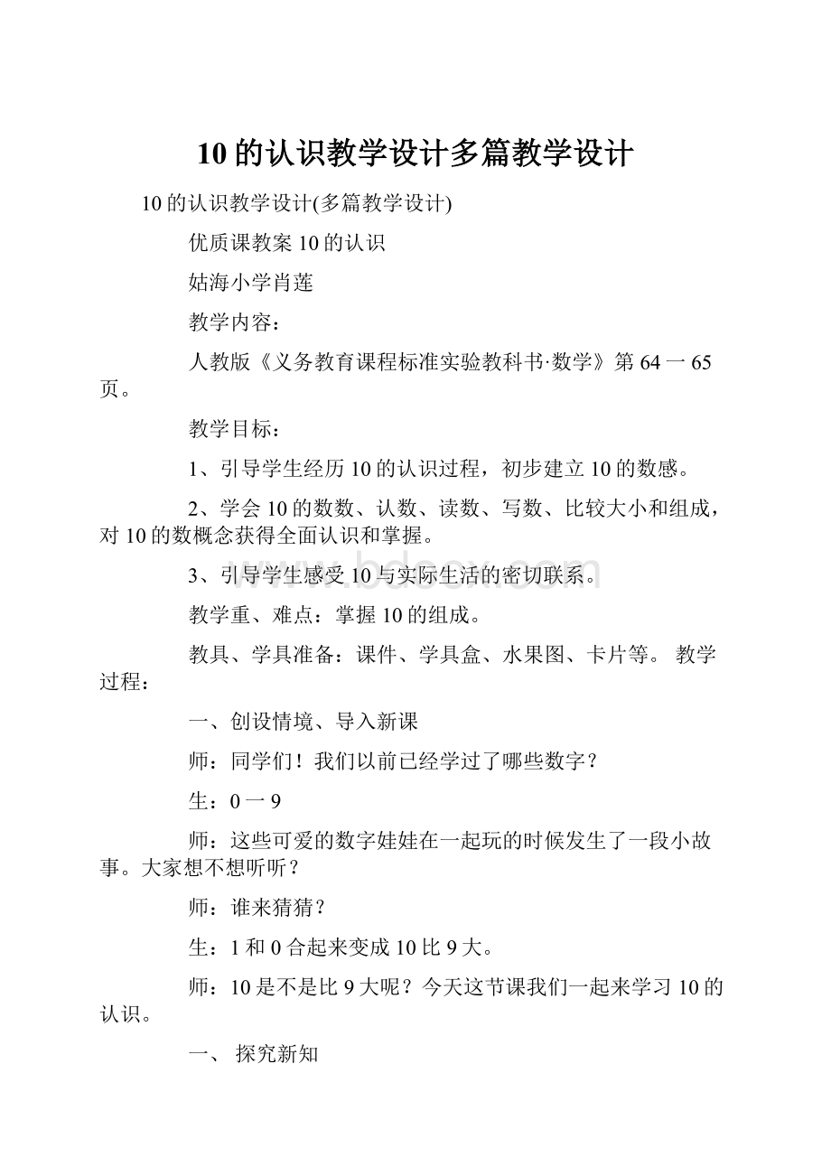 10的认识教学设计多篇教学设计.docx_第1页