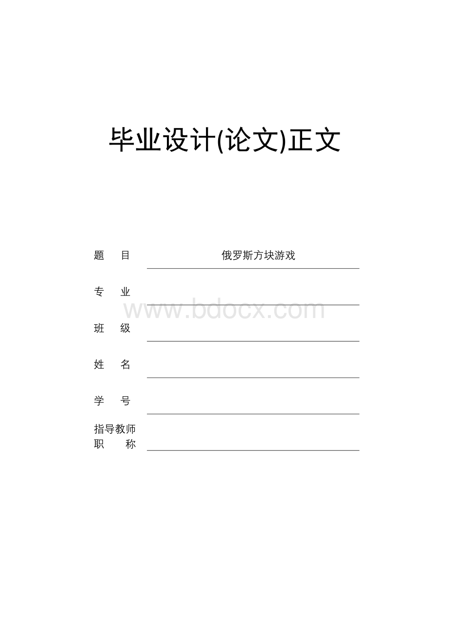 俄罗斯方块游戏系统设计(含完整程序)大学毕设论文.doc_第1页