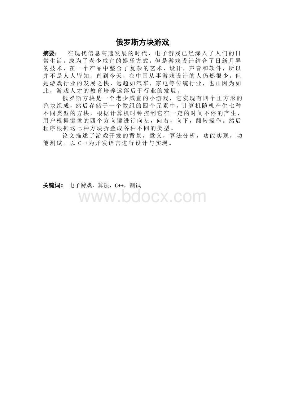 俄罗斯方块游戏系统设计(含完整程序)大学毕设论文.doc_第2页