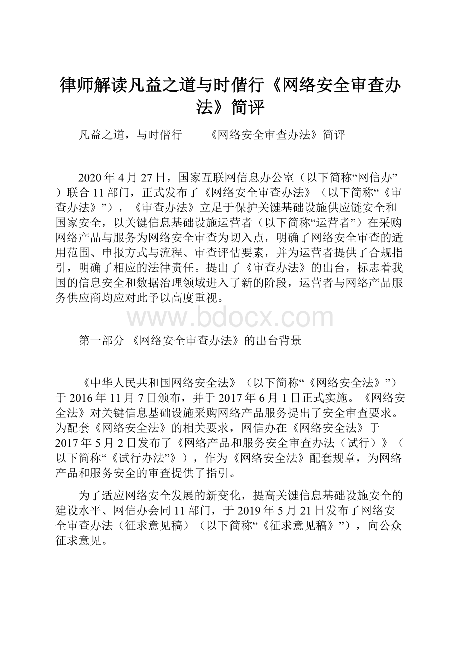 律师解读凡益之道与时偕行《网络安全审查办法》简评.docx_第1页