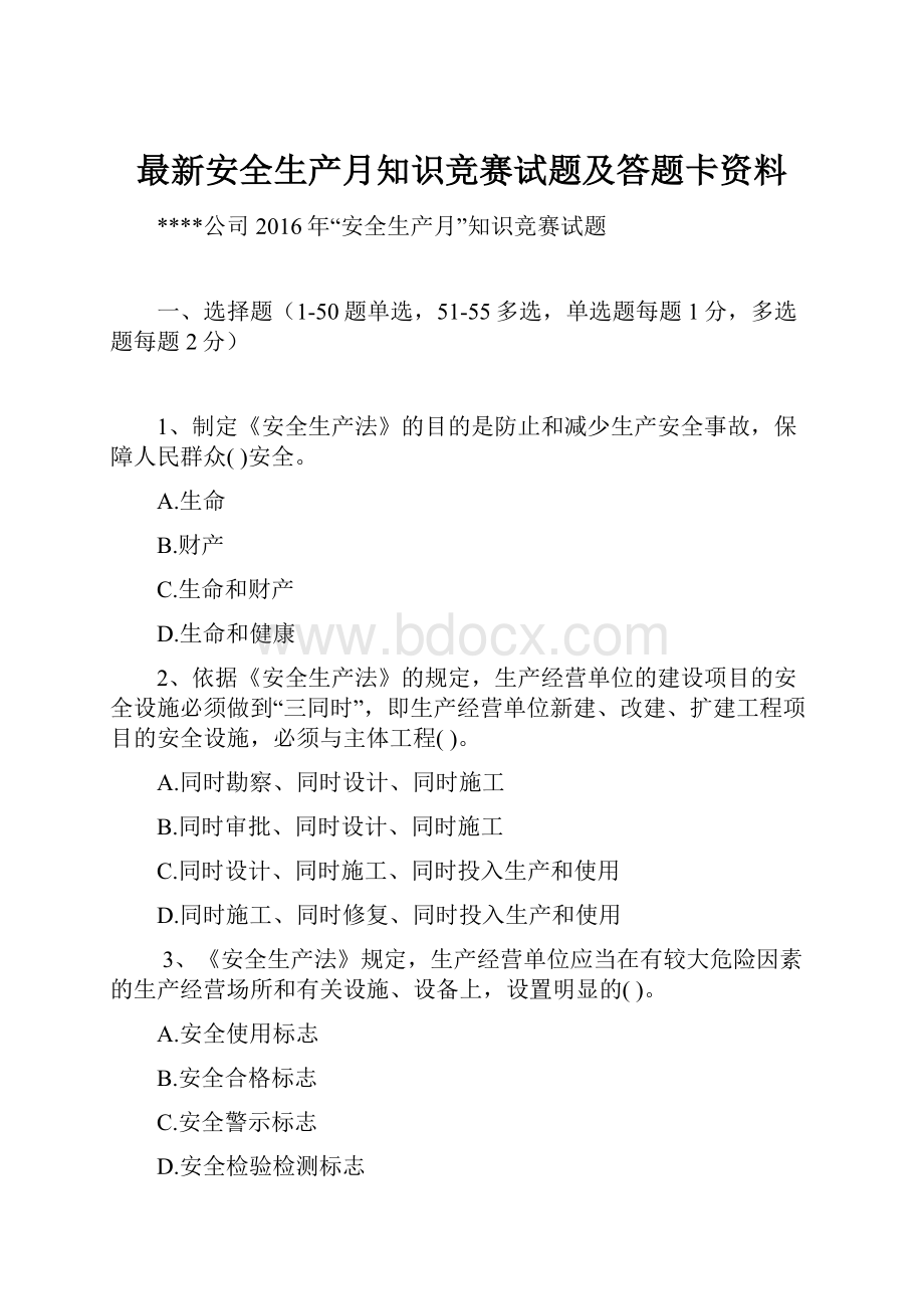 最新安全生产月知识竞赛试题及答题卡资料.docx_第1页