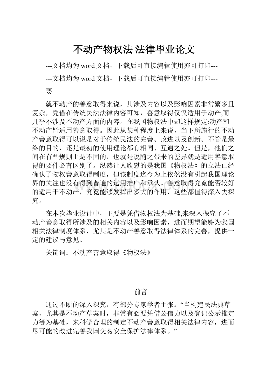 不动产物权法法律毕业论文.docx_第1页