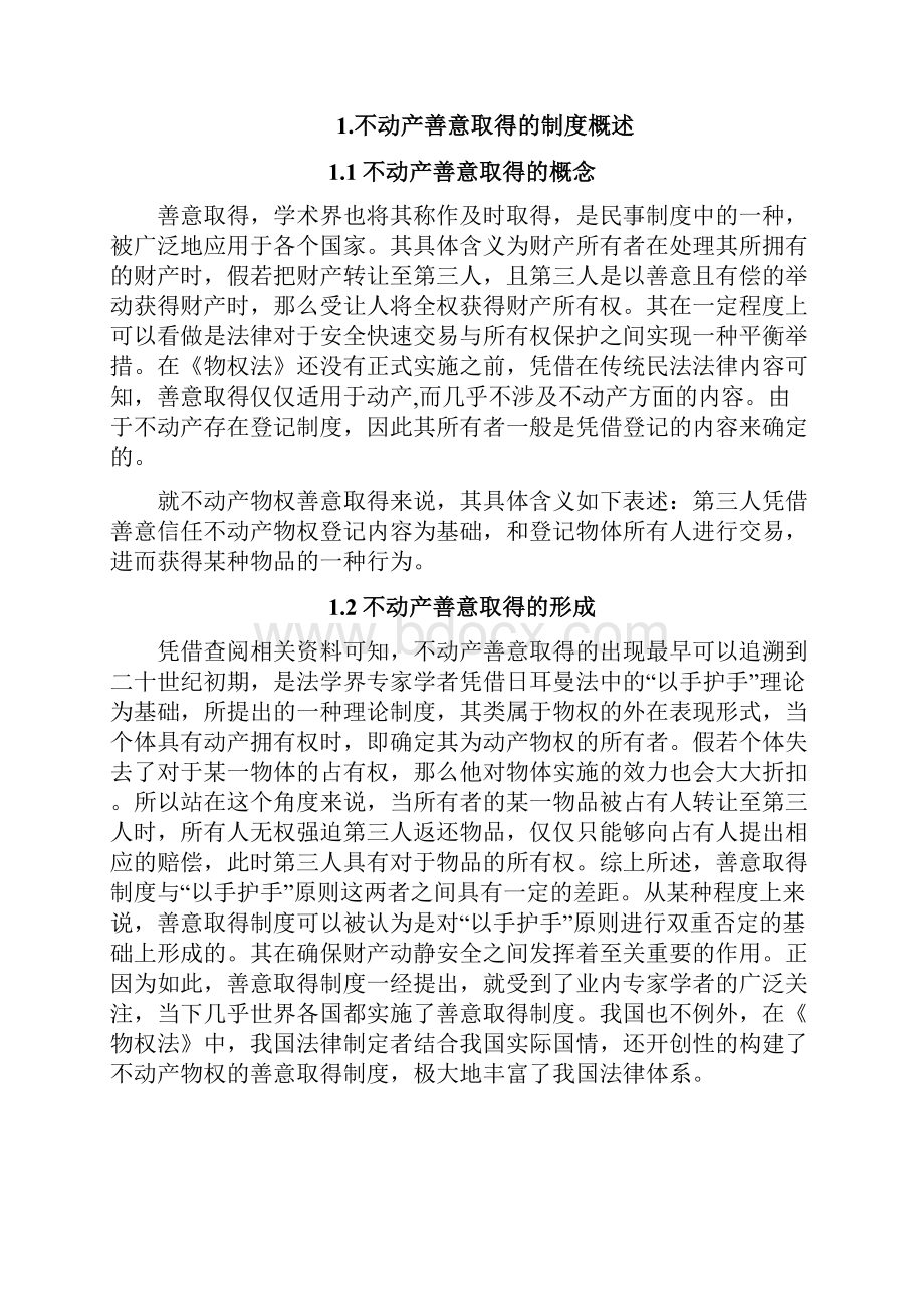 不动产物权法法律毕业论文.docx_第3页