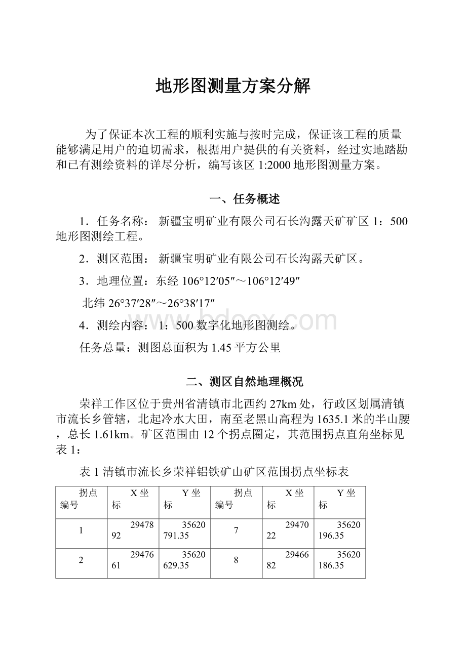 地形图测量方案分解.docx