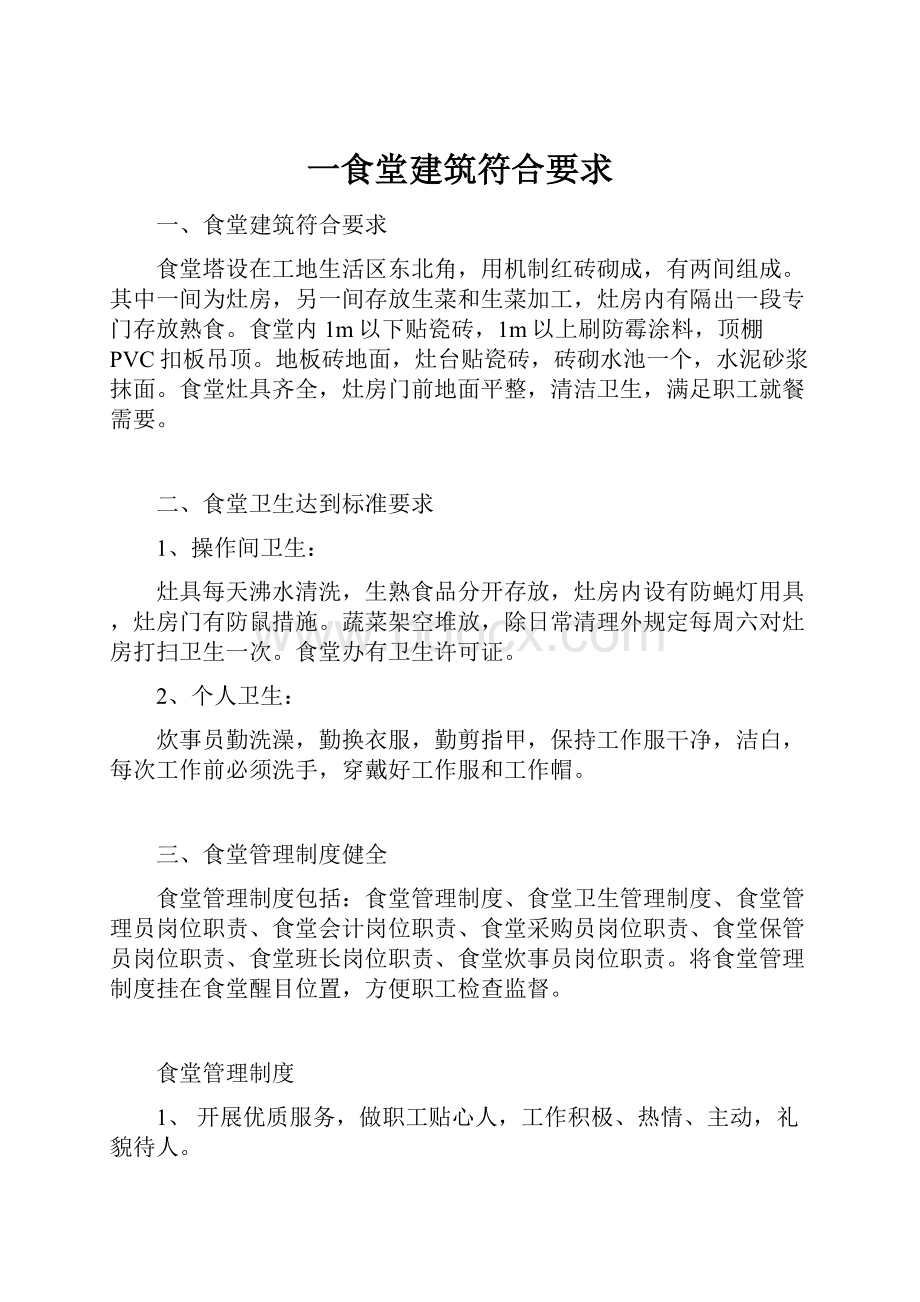 一食堂建筑符合要求.docx