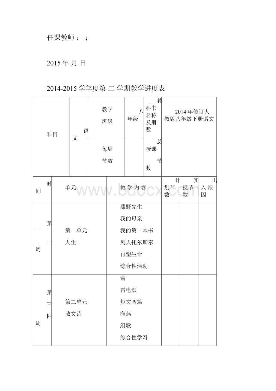 人教版八年级下册语文教学计划最新精编版.docx_第2页