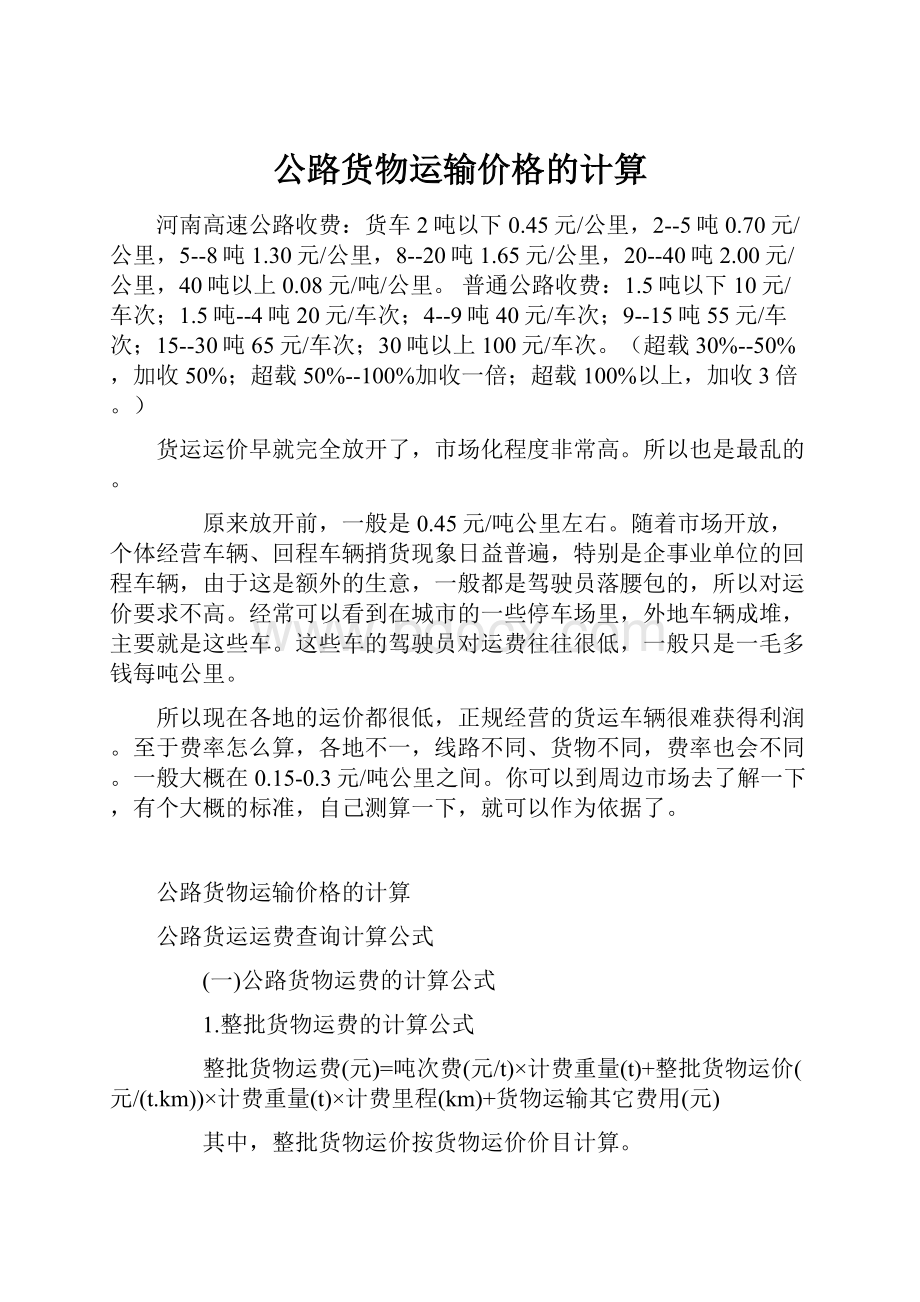 公路货物运输价格的计算.docx