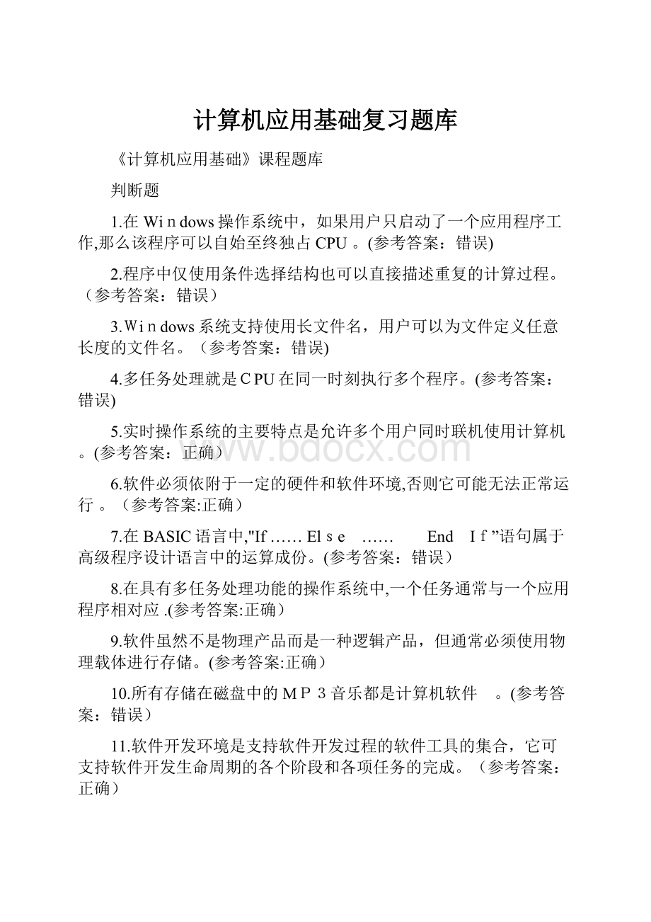 计算机应用基础复习题库.docx