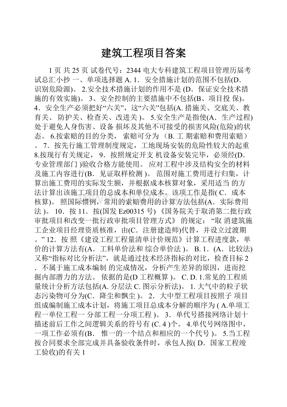 建筑工程项目答案.docx_第1页