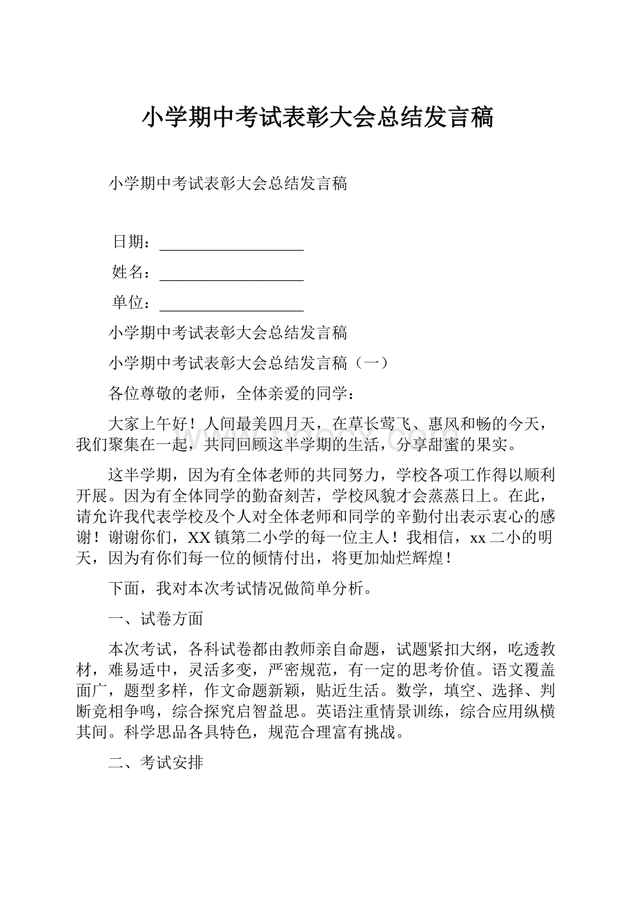 小学期中考试表彰大会总结发言稿.docx_第1页