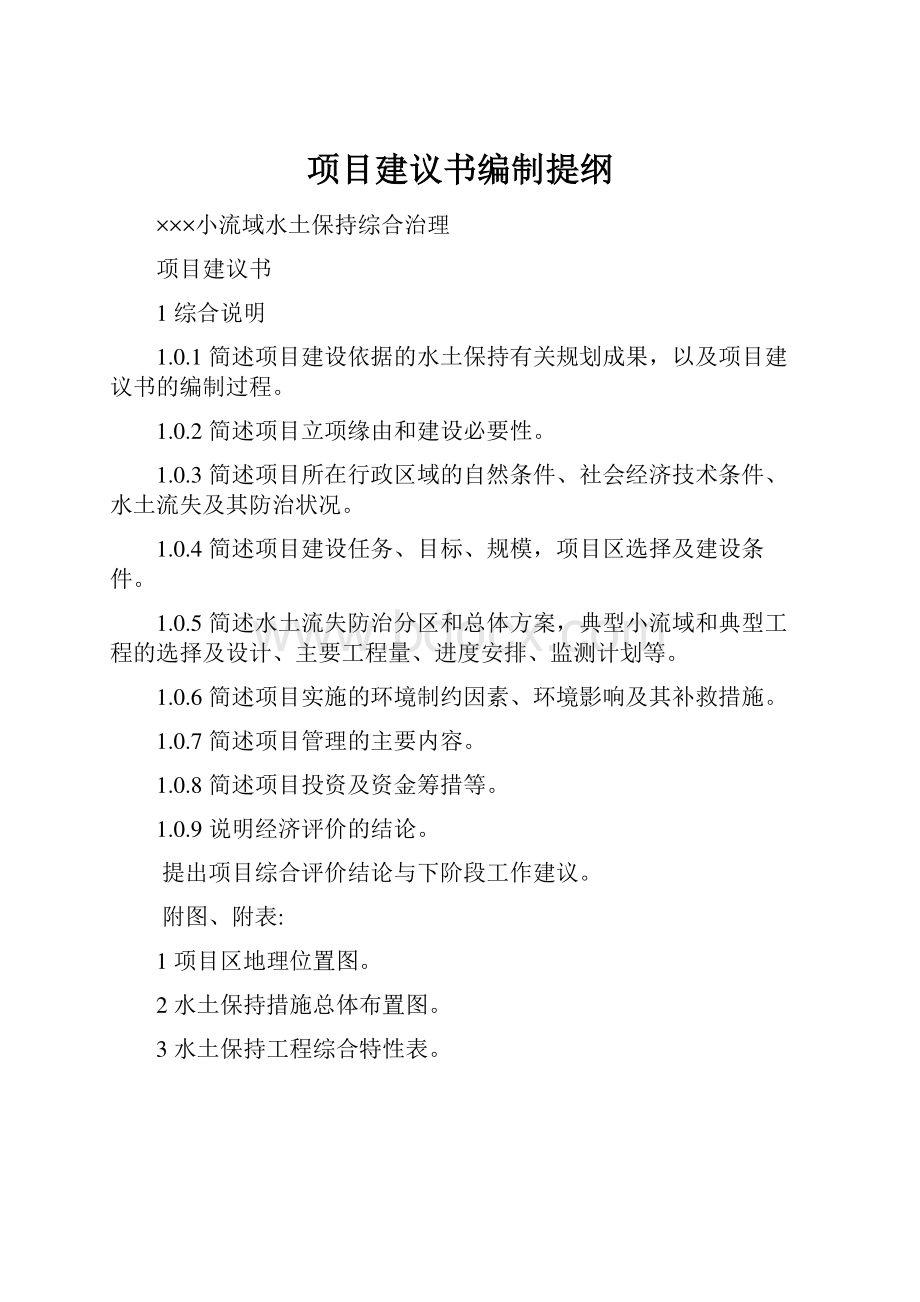 项目建议书编制提纲.docx