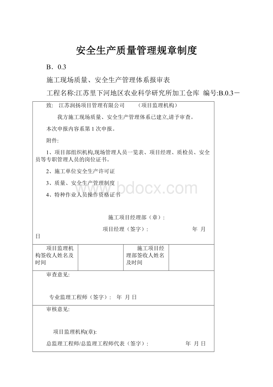 安全生产质量管理规章制度.docx