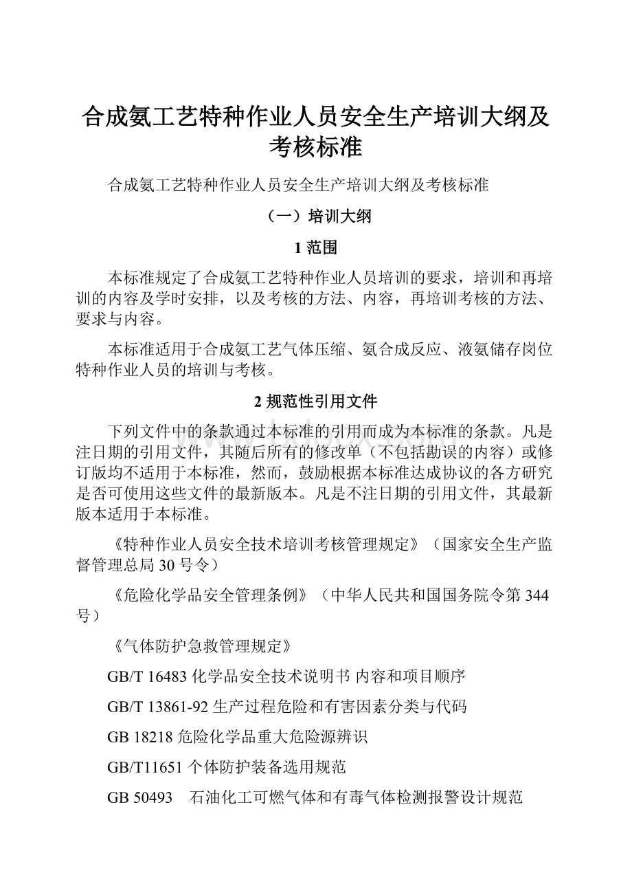 合成氨工艺特种作业人员安全生产培训大纲及考核标准.docx