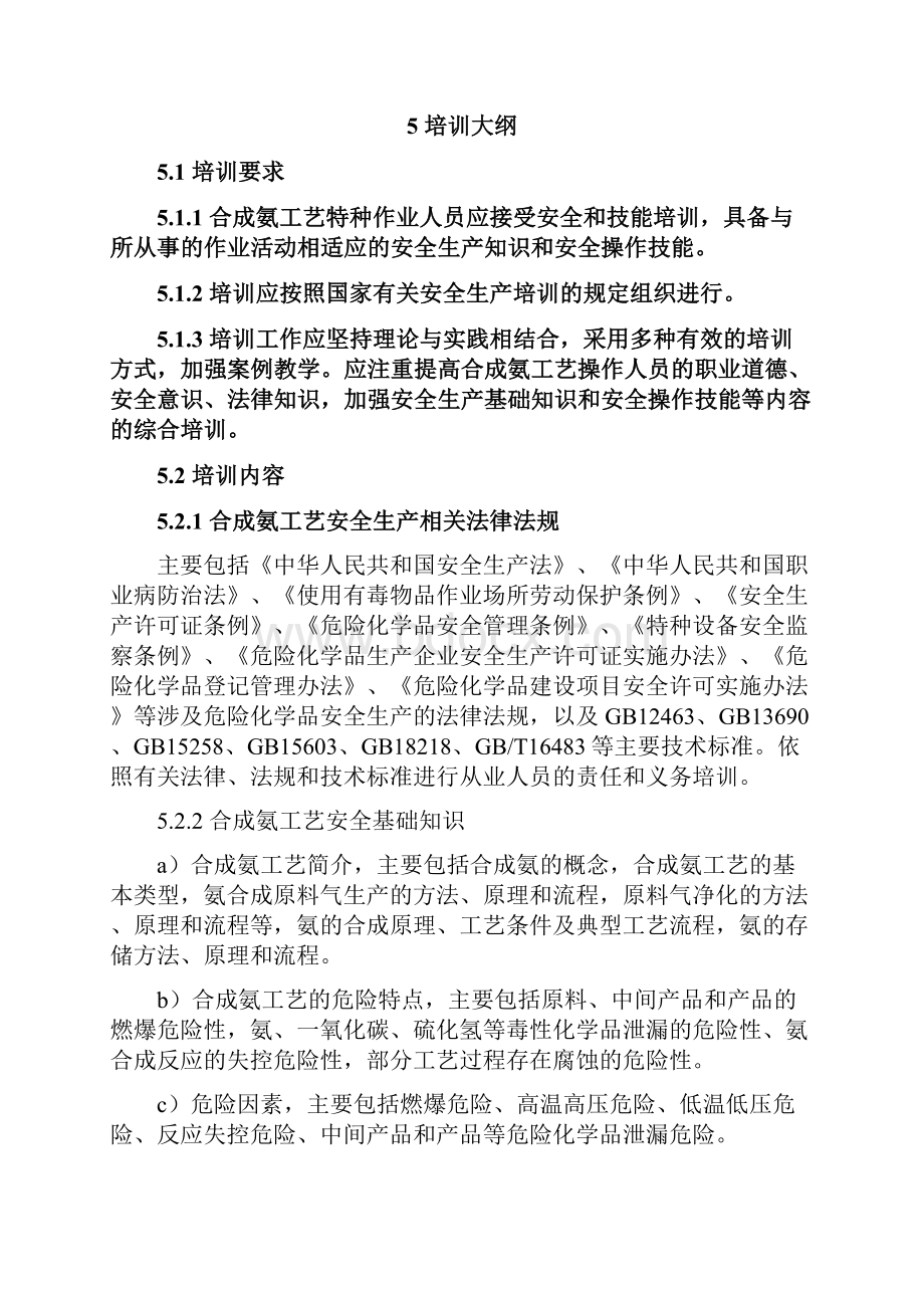 合成氨工艺特种作业人员安全生产培训大纲及考核标准.docx_第3页