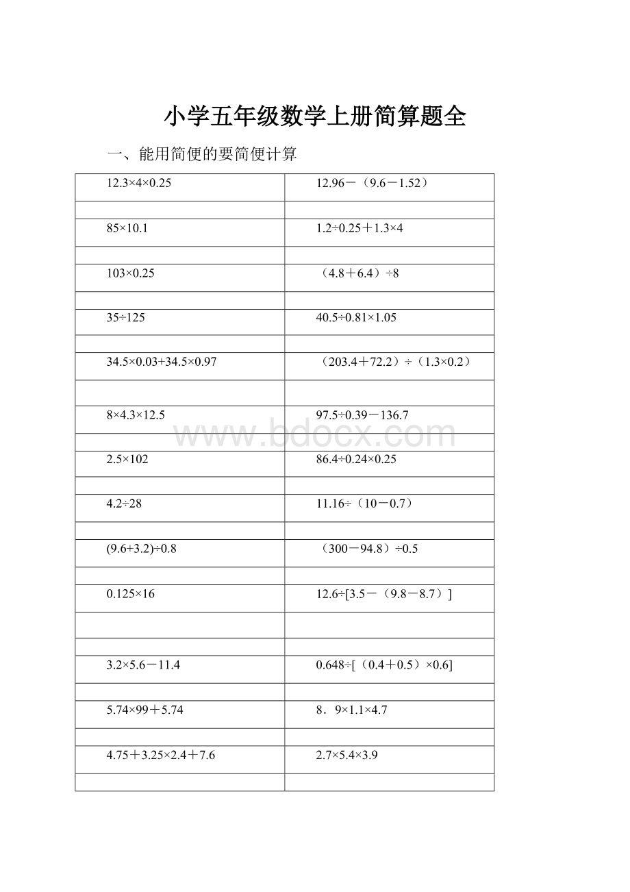 小学五年级数学上册简算题全.docx_第1页