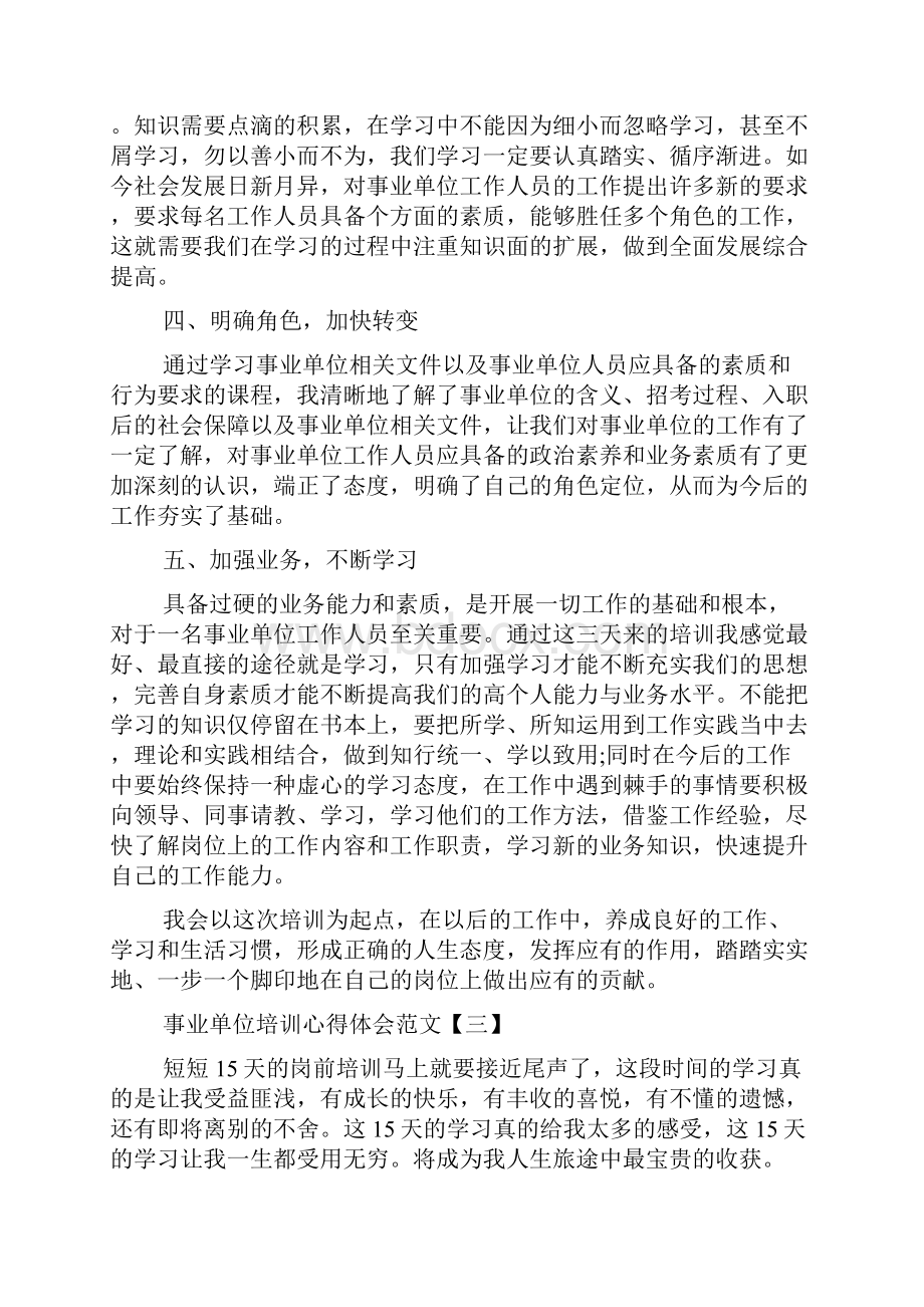 培训心得体会 事业单位培训心得体会范文.docx_第3页