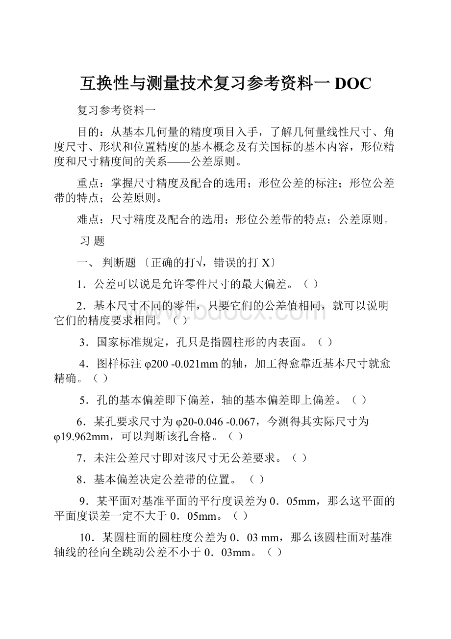 互换性与测量技术复习参考资料一DOC.docx_第1页