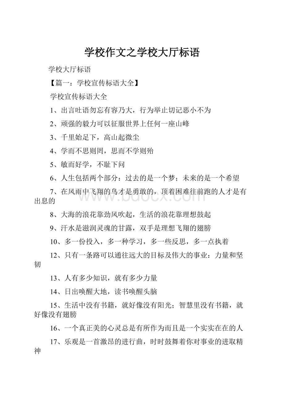 学校作文之学校大厅标语.docx_第1页