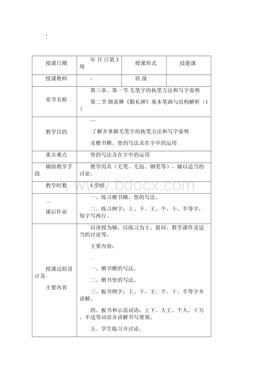 大学本科书法课程教案.docx_第3页