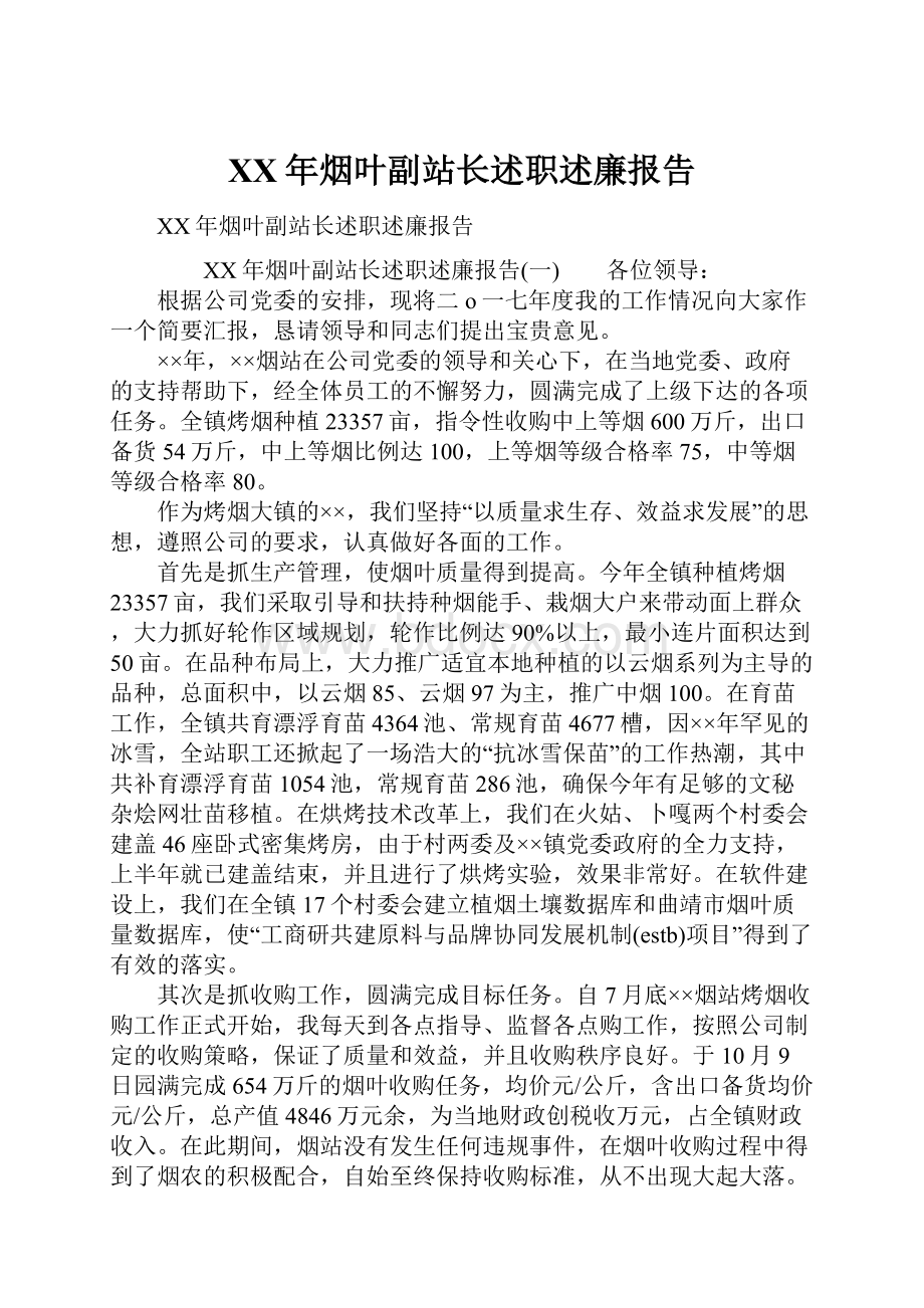 XX年烟叶副站长述职述廉报告.docx