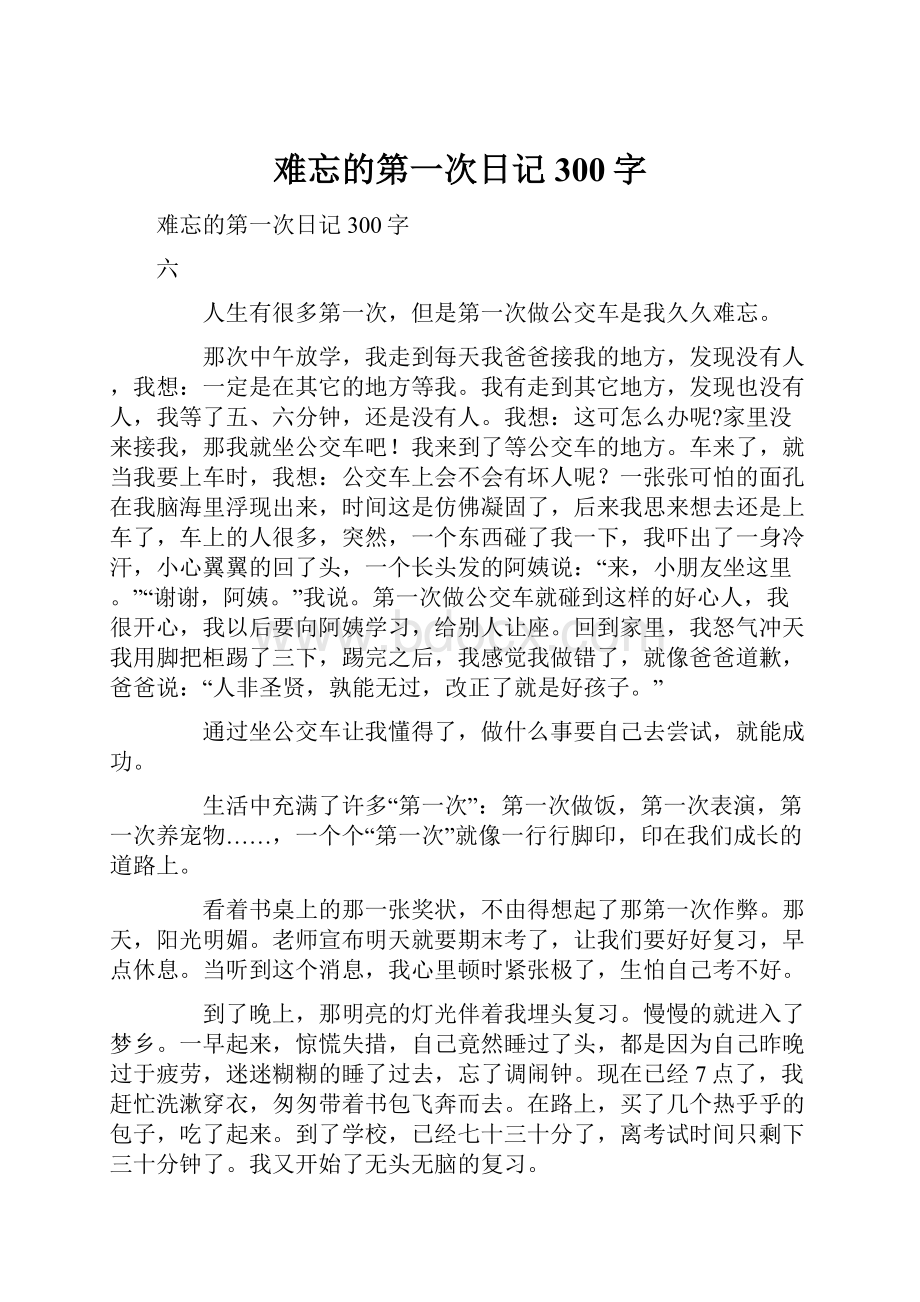 难忘的第一次日记300字.docx_第1页