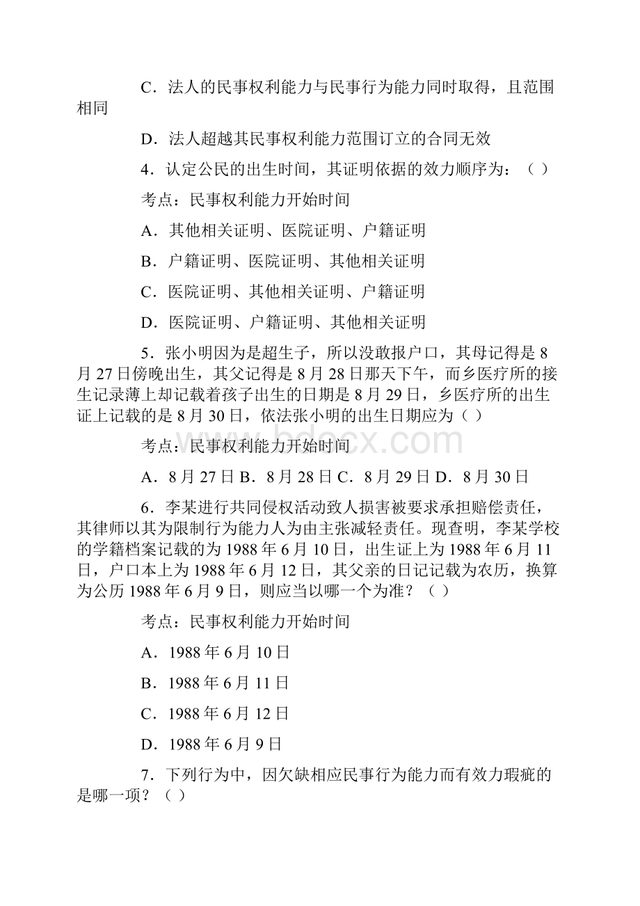 《民法自然人》练习题及答案.docx_第2页