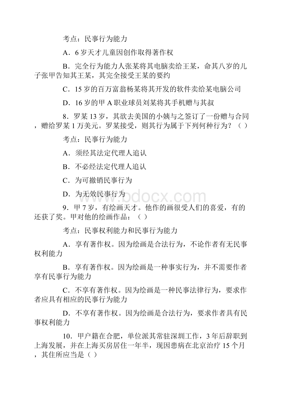 《民法自然人》练习题及答案.docx_第3页