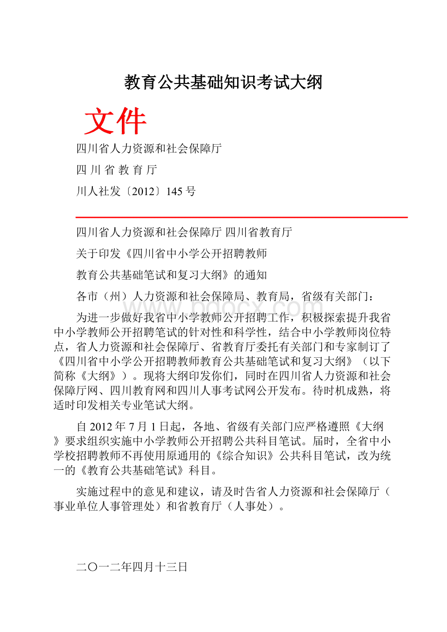 教育公共基础知识考试大纲.docx