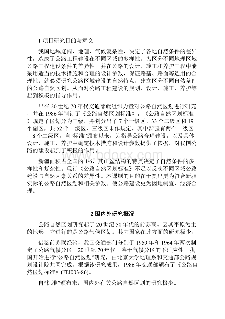 公路建设项目自然区划及环境保护研究方案.docx_第3页