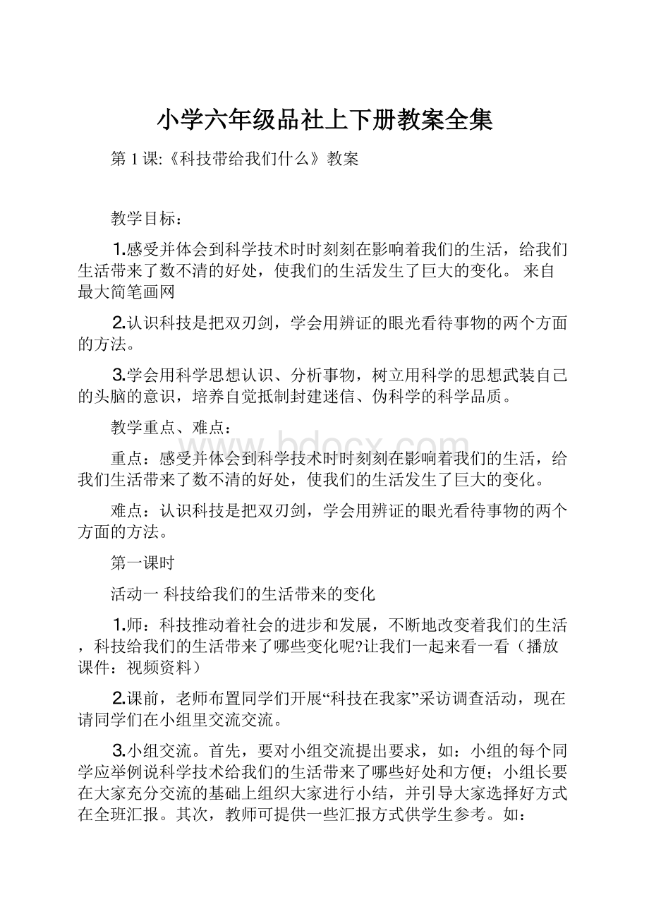 小学六年级品社上下册教案全集.docx_第1页