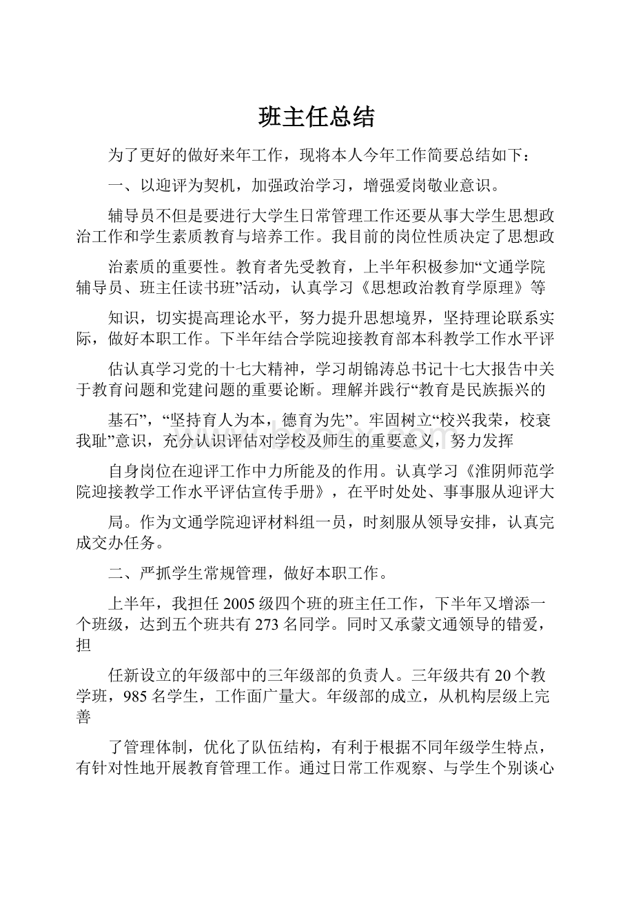 班主任总结.docx