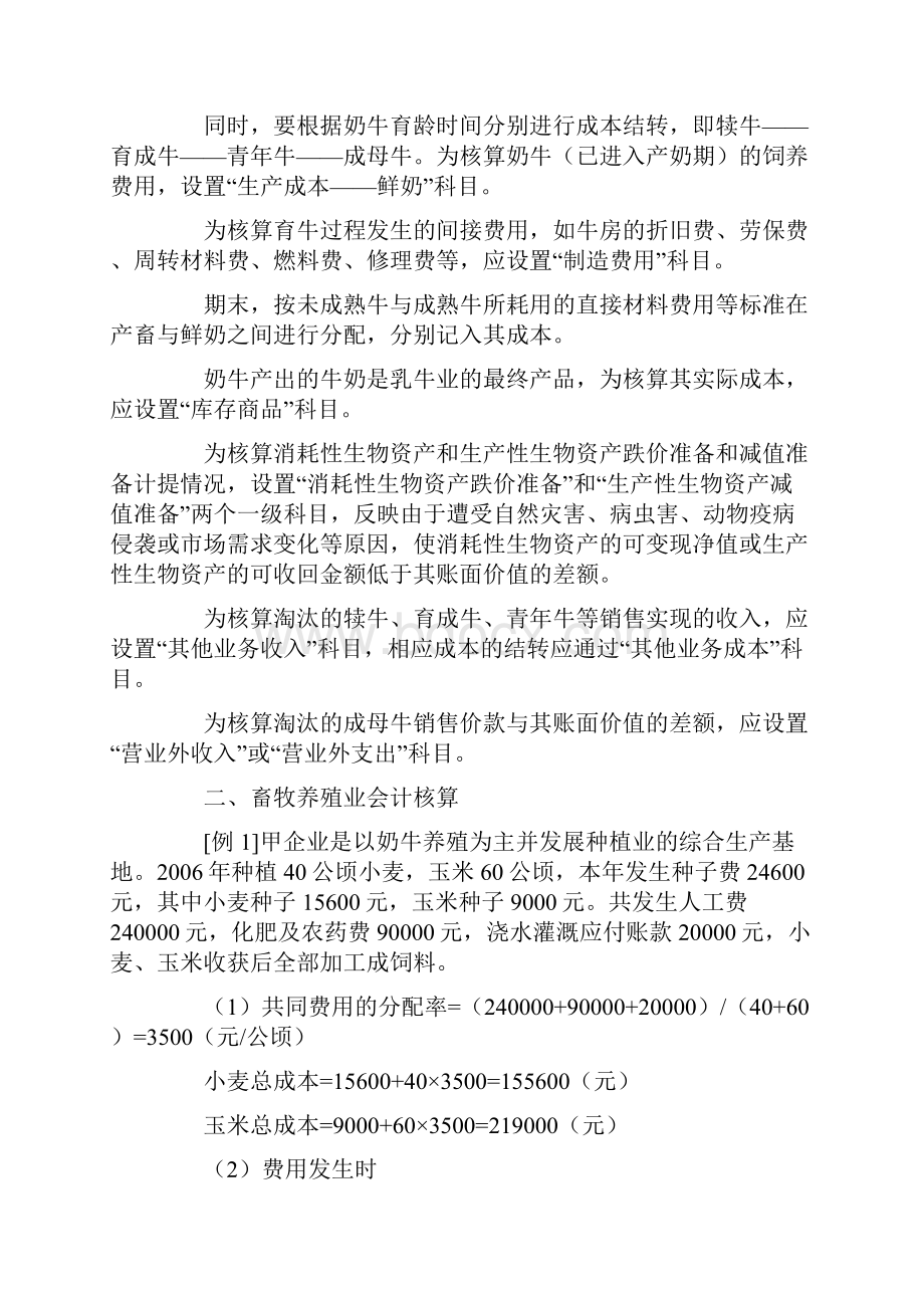 畜牧养殖业会计科目设置.docx_第2页